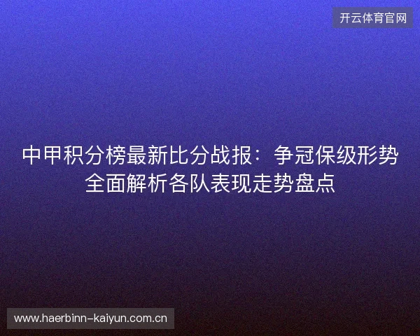 中甲积分榜最新比分战报：争冠保级形势全面解析各队表现走势盘点