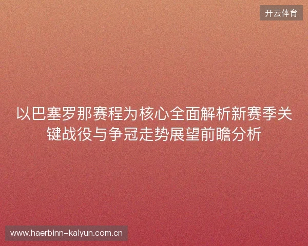 以巴塞罗那赛程为核心全面解析新赛季关键战役与争冠走势展望前瞻分析