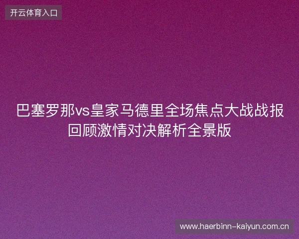 巴塞罗那vs皇家马德里全场焦点大战战报回顾激情对决解析全景版