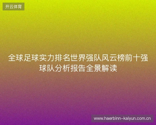 全球足球实力排名世界强队风云榜前十强球队分析报告全景解读