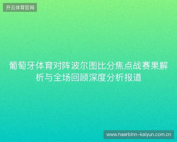 葡萄牙体育对阵波尔图比分焦点战赛果解析与全场回顾深度分析报道
