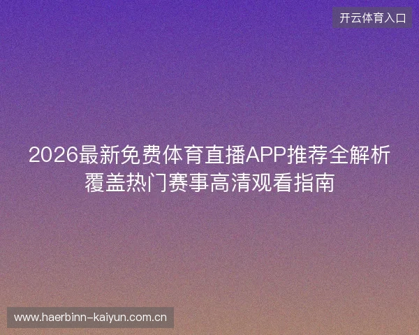 2026最新免费体育直播APP推荐全解析覆盖热门赛事高清观看指南