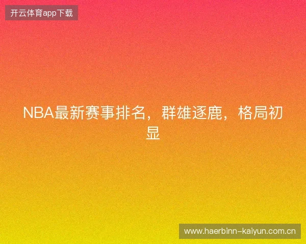 NBA最新赛事排名，群雄逐鹿，格局初显