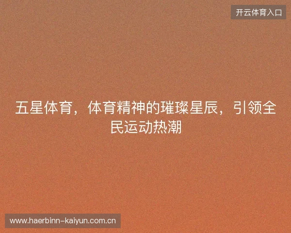 五星体育，体育精神的璀璨星辰，引领全民运动热潮